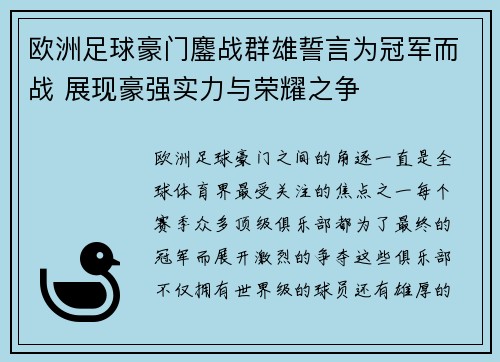 欧洲足球豪门鏖战群雄誓言为冠军而战 展现豪强实力与荣耀之争