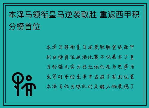 本泽马领衔皇马逆袭取胜 重返西甲积分榜首位