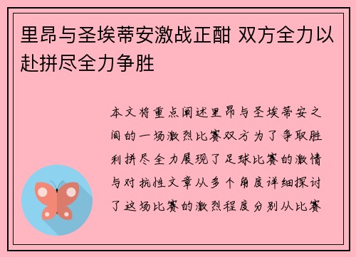 里昂与圣埃蒂安激战正酣 双方全力以赴拼尽全力争胜