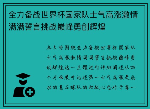 全力备战世界杯国家队士气高涨激情满满誓言挑战巅峰勇创辉煌