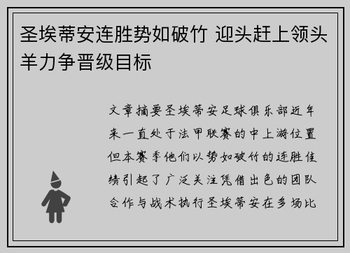 圣埃蒂安连胜势如破竹 迎头赶上领头羊力争晋级目标