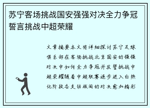 苏宁客场挑战国安强强对决全力争冠誓言挑战中超荣耀