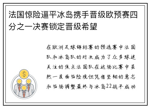 法国惊险逼平冰岛携手晋级欧预赛四分之一决赛锁定晋级希望