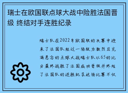 瑞士在欧国联点球大战中险胜法国晋级 终结对手连胜纪录