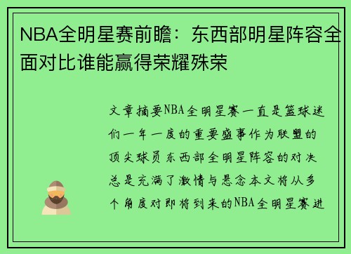 NBA全明星赛前瞻：东西部明星阵容全面对比谁能赢得荣耀殊荣