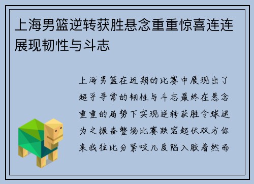 上海男篮逆转获胜悬念重重惊喜连连展现韧性与斗志
