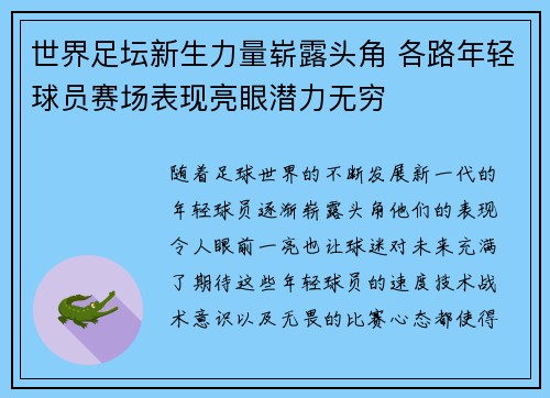 世界足坛新生力量崭露头角 各路年轻球员赛场表现亮眼潜力无穷