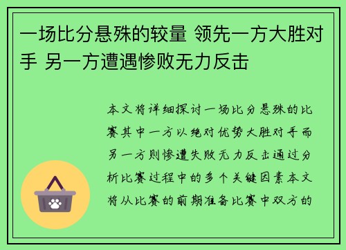 一场比分悬殊的较量 领先一方大胜对手 另一方遭遇惨败无力反击