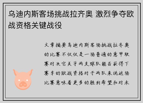 乌迪内斯客场挑战拉齐奥 激烈争夺欧战资格关键战役