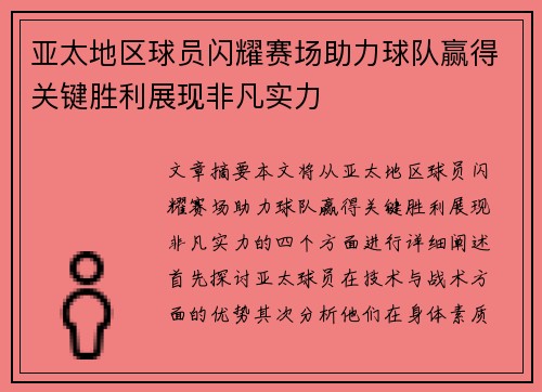 亚太地区球员闪耀赛场助力球队赢得关键胜利展现非凡实力