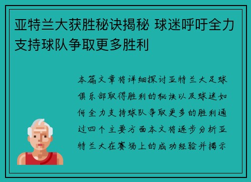 亚特兰大获胜秘诀揭秘 球迷呼吁全力支持球队争取更多胜利