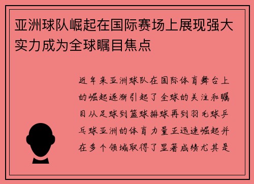 亚洲球队崛起在国际赛场上展现强大实力成为全球瞩目焦点
