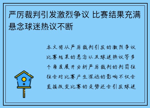 严厉裁判引发激烈争议 比赛结果充满悬念球迷热议不断