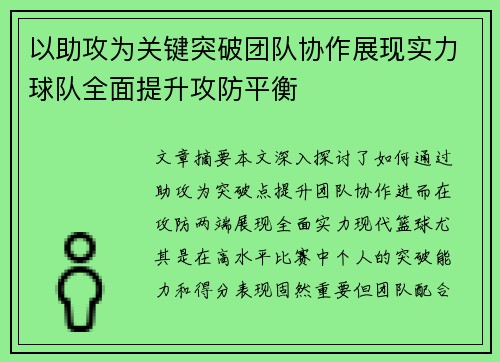 以助攻为关键突破团队协作展现实力球队全面提升攻防平衡