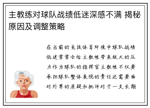 主教练对球队战绩低迷深感不满 揭秘原因及调整策略