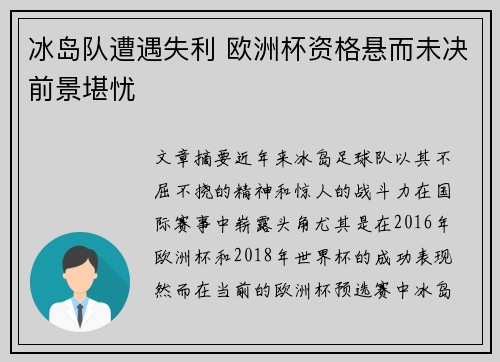 冰岛队遭遇失利 欧洲杯资格悬而未决前景堪忧