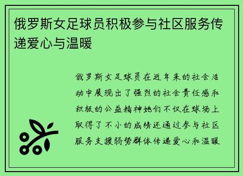 俄罗斯女足球员积极参与社区服务传递爱心与温暖
