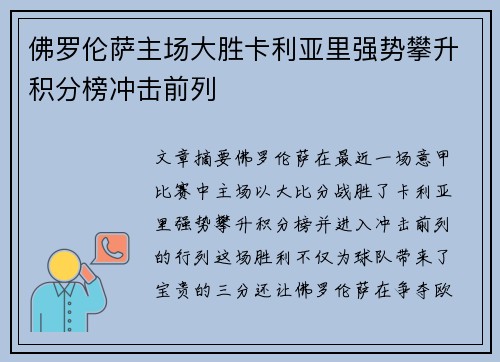 佛罗伦萨主场大胜卡利亚里强势攀升积分榜冲击前列
