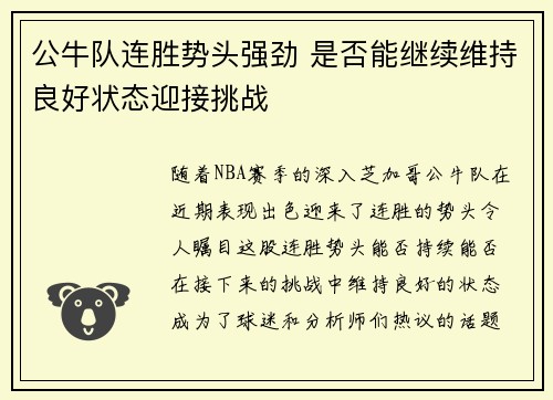 公牛队连胜势头强劲 是否能继续维持良好状态迎接挑战