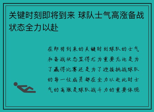 关键时刻即将到来 球队士气高涨备战状态全力以赴