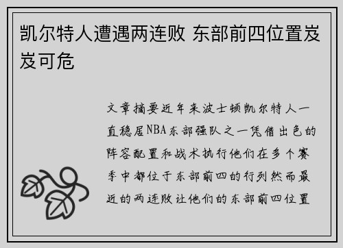 凯尔特人遭遇两连败 东部前四位置岌岌可危