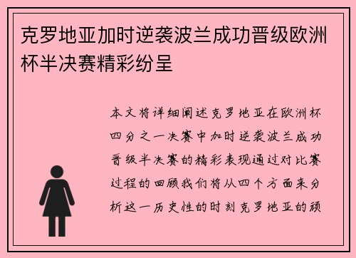 克罗地亚加时逆袭波兰成功晋级欧洲杯半决赛精彩纷呈