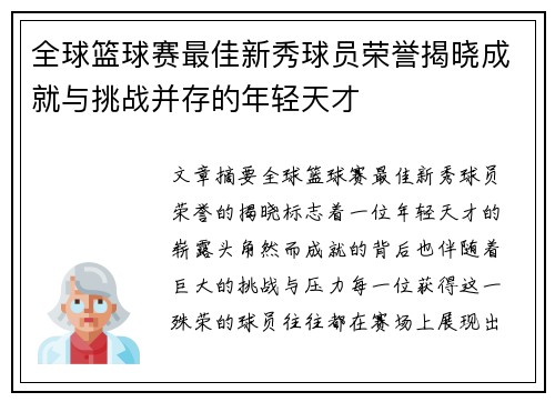 全球篮球赛最佳新秀球员荣誉揭晓成就与挑战并存的年轻天才