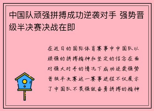 中国队顽强拼搏成功逆袭对手 强势晋级半决赛决战在即