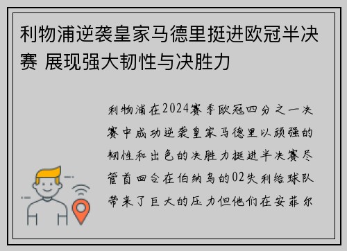 利物浦逆袭皇家马德里挺进欧冠半决赛 展现强大韧性与决胜力