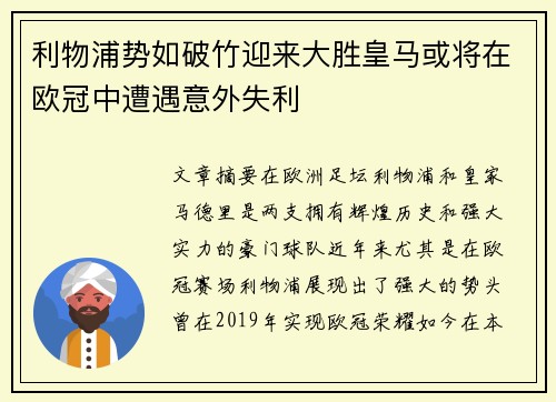 利物浦势如破竹迎来大胜皇马或将在欧冠中遭遇意外失利