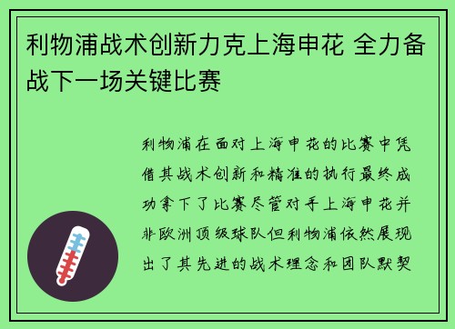 利物浦战术创新力克上海申花 全力备战下一场关键比赛