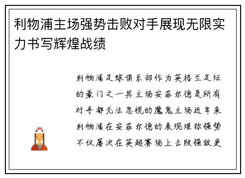 利物浦主场强势击败对手展现无限实力书写辉煌战绩
