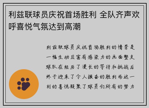 利兹联球员庆祝首场胜利 全队齐声欢呼喜悦气氛达到高潮