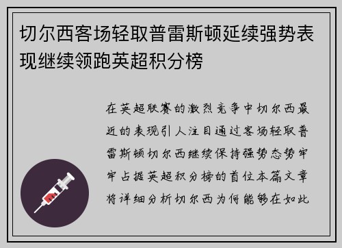 切尔西客场轻取普雷斯顿延续强势表现继续领跑英超积分榜
