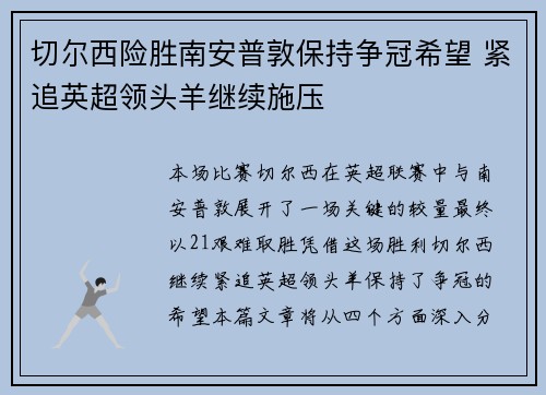 切尔西险胜南安普敦保持争冠希望 紧追英超领头羊继续施压