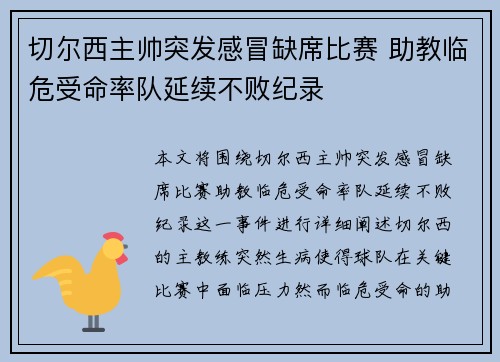 切尔西主帅突发感冒缺席比赛 助教临危受命率队延续不败纪录