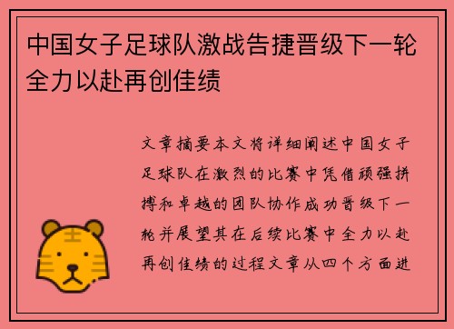中国女子足球队激战告捷晋级下一轮全力以赴再创佳绩