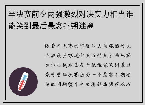 半决赛前夕两强激烈对决实力相当谁能笑到最后悬念扑朔迷离