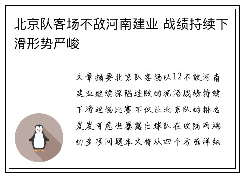 北京队客场不敌河南建业 战绩持续下滑形势严峻