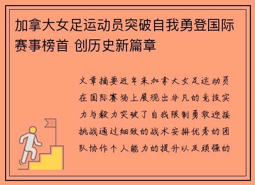 加拿大女足运动员突破自我勇登国际赛事榜首 创历史新篇章