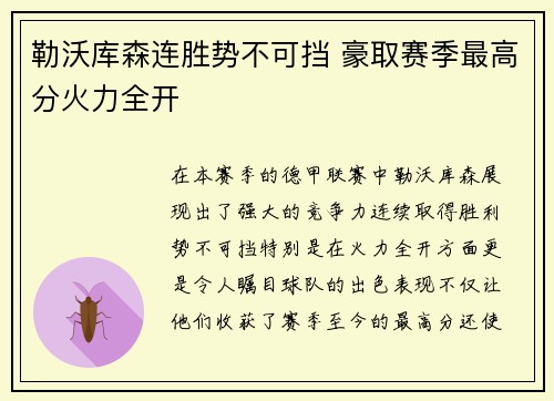 勒沃库森连胜势不可挡 豪取赛季最高分火力全开