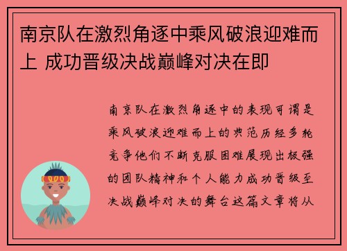 南京队在激烈角逐中乘风破浪迎难而上 成功晋级决战巅峰对决在即