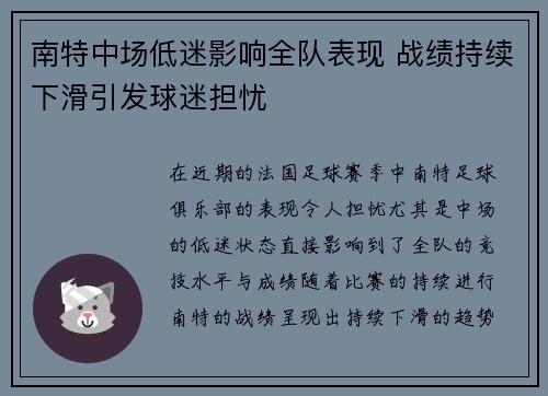 南特中场低迷影响全队表现 战绩持续下滑引发球迷担忧