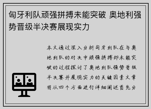 匈牙利队顽强拼搏未能突破 奥地利强势晋级半决赛展现实力