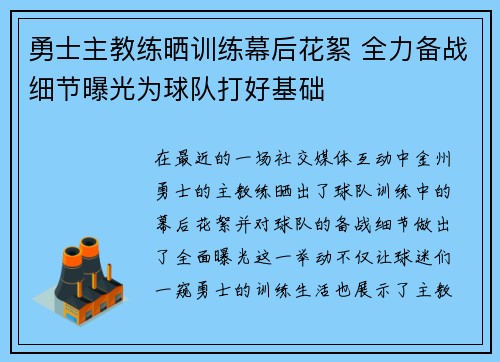 勇士主教练晒训练幕后花絮 全力备战细节曝光为球队打好基础