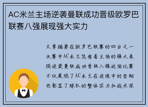 AC米兰主场逆袭曼联成功晋级欧罗巴联赛八强展现强大实力