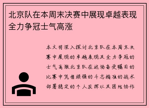 北京队在本周末决赛中展现卓越表现全力争冠士气高涨