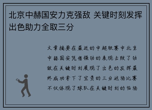 北京中赫国安力克强敌 关键时刻发挥出色助力全取三分