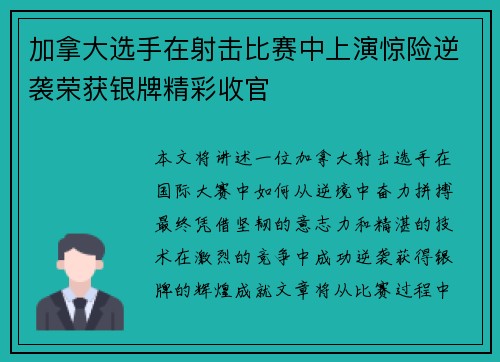 加拿大选手在射击比赛中上演惊险逆袭荣获银牌精彩收官