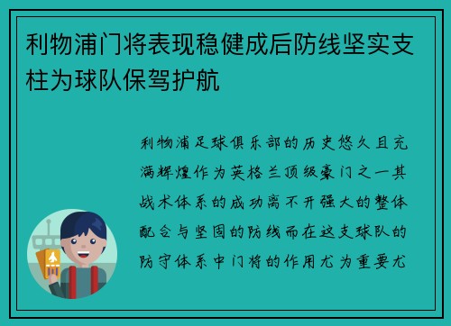 利物浦门将表现稳健成后防线坚实支柱为球队保驾护航